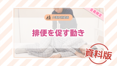 【介護技術動画】排便を促す動きー資料版ー