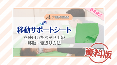 【介護技術動画】移動サポートシートを使用したベッド上の移動・寝返りの方法ー資料版ー