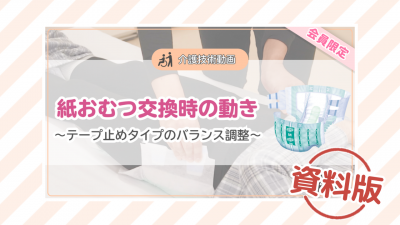 【介護技術動画】紙おむつ交換時の動き～テープ止めタイプのバランス調整～ー資料版ー