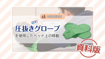 【介護技術動画】圧抜きグローブを使用したベッド上の移動ー資料版ー