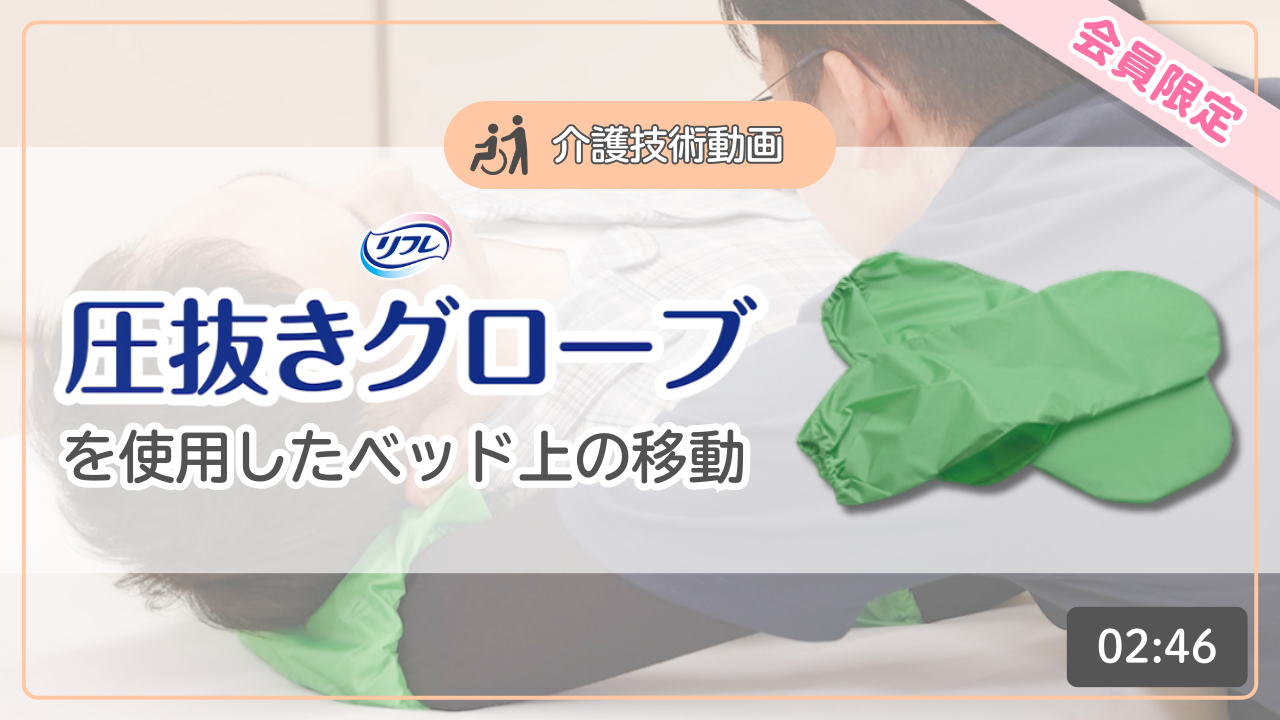 【介護技術動画】圧抜きグローブを使用したベッド上の移動