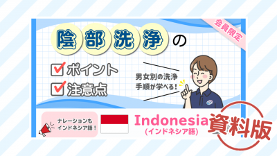 【インドネシア語】陰部洗浄のポイントと注意点ー資料版ー