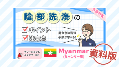 【ミャンマー語】陰部洗浄のポイントと注意点ー資料版ー