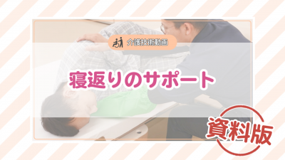 【介護技術動画】寝返りのサポートー資料版ー