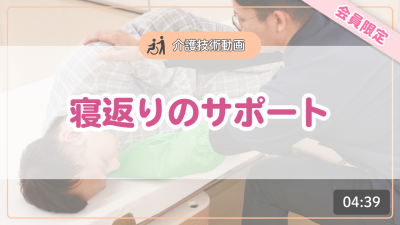 【介護技術動画】寝返りのサポート