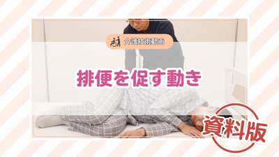 【介護技術動画】排便を促す動きー資料版ー