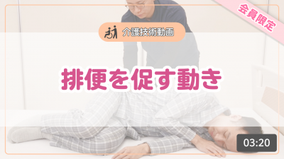 【介護技術動画】排便を促す動き