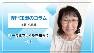 【本間久恵氏コラム】オーラルフレイルを知ろう〈1/3〉