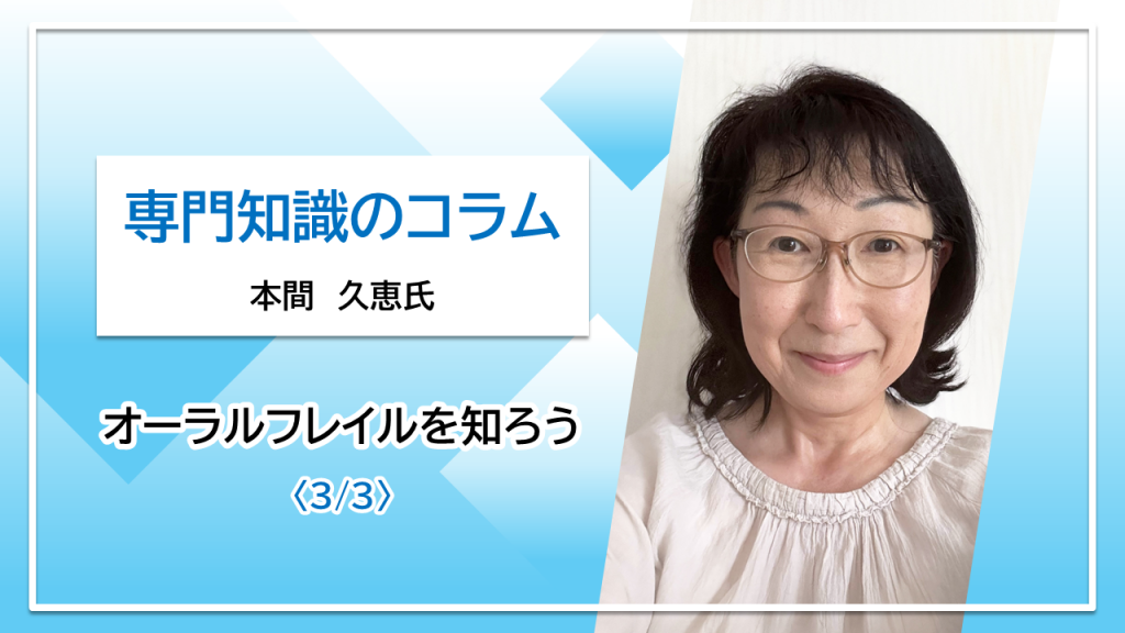 【本間久恵氏コラム】オーラルフレイルを知ろう〈3/3〉