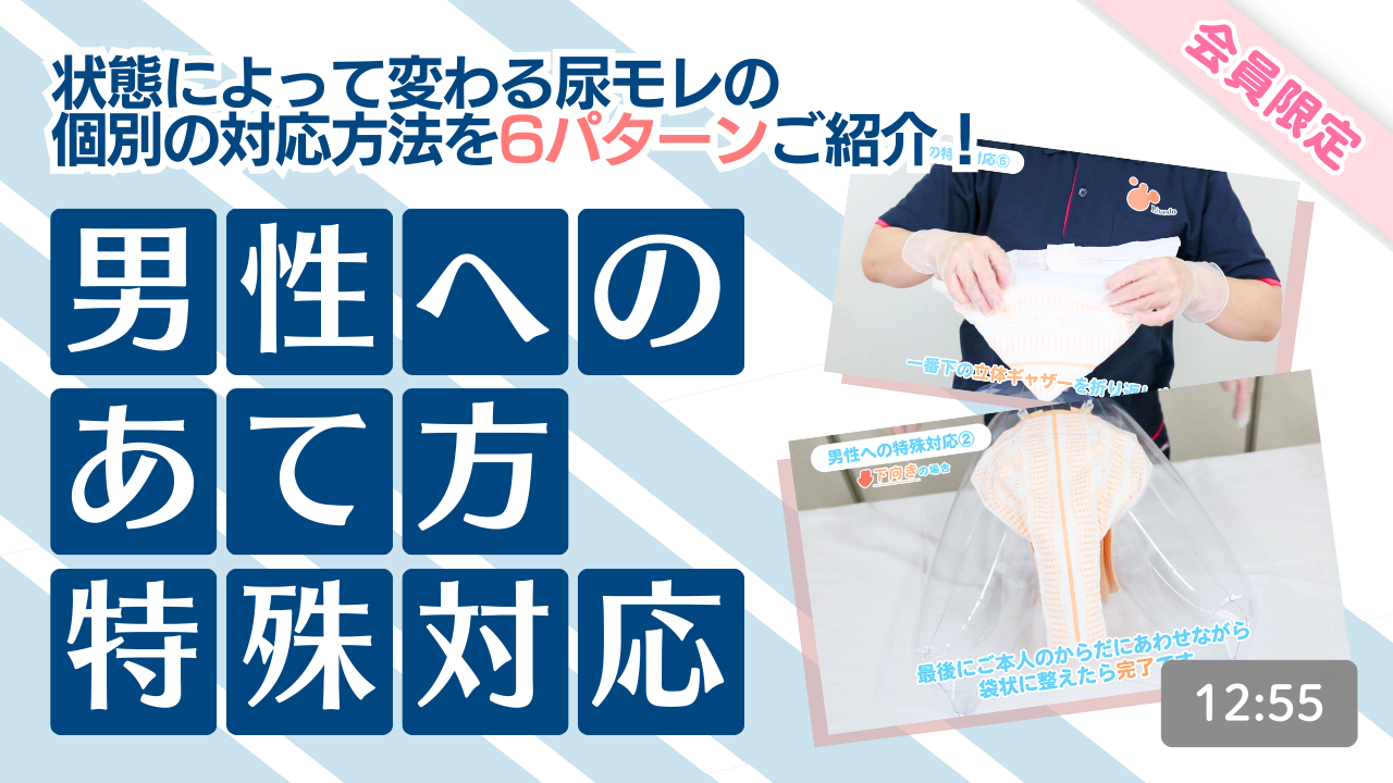 男性へのあて方特殊対応