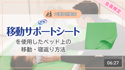 【介護技術動画】移動サポートシートを使用したベッド上の移動・寝返りの方法