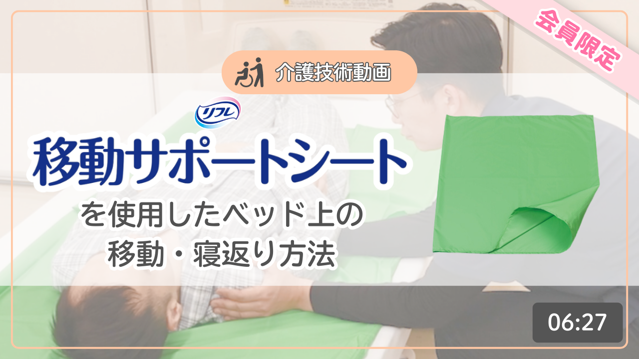 【介護技術動画】移動サポートシートを使用したベッド上の移動・寝返りの方法