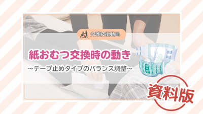【介護技術動画】紙おむつ交換時の動き～テープ止めタイプのバランス調整～ー資料版ー