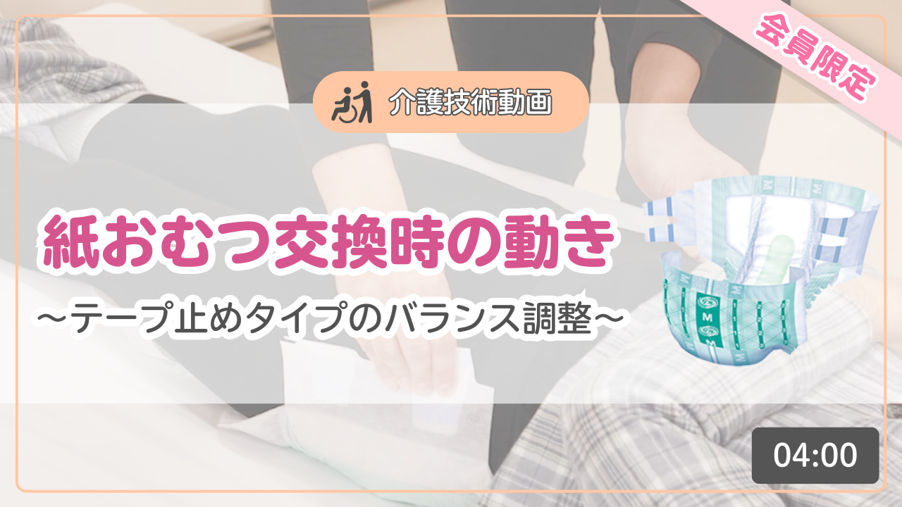 【介護技術動画】紙おむつ交換時の動き～テープ止めタイプのバランス調整～