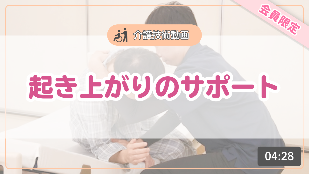 【介護技術動画】起き上がりのサポート