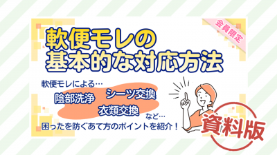 軟便モレの基本的な対応方法ー資料版ー