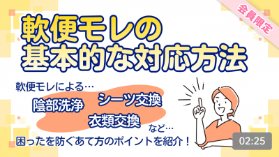 軟便モレの基本的な対応方法