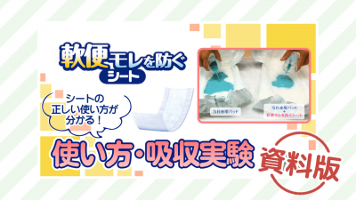 軟便モレを防ぐシート使い方・吸収実験ー資料版ー