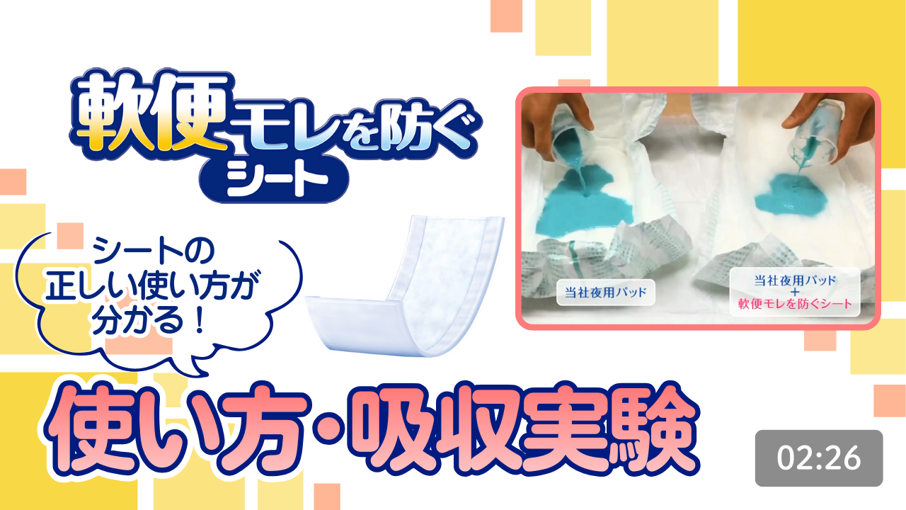 軟便モレを防ぐシート 使い方・吸収実験