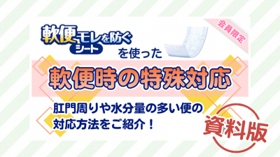 軟便時の特殊対応ー資料版ー