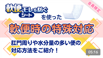 軟便時の特殊対応