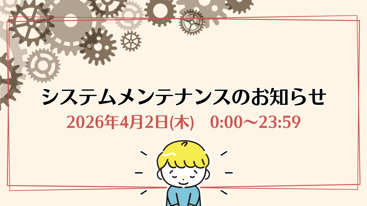 システムメンテナンスのお知らせ