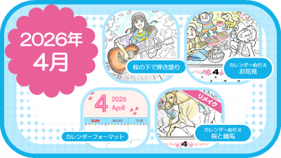2026年4月のおすすめ