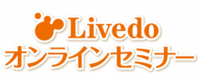 2026年度Livedoオンラインセミナー　案内ページリンク一覧