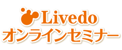 2026年度Livedoオンラインセミナー　案内ページリンク一覧