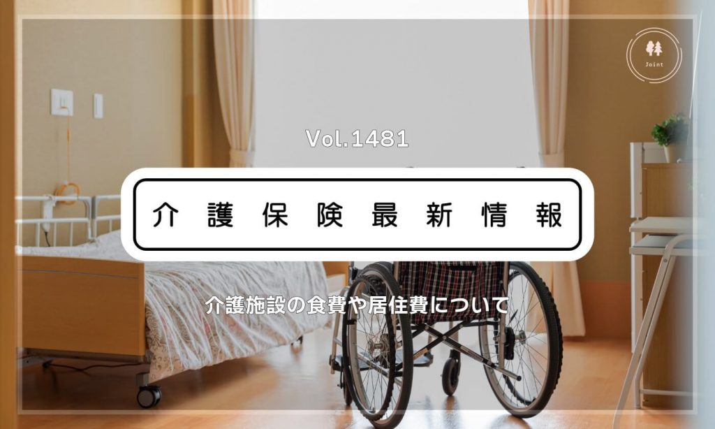 介護施設の食費・居住費、8月から引き上げへ　政府　居住費は月3千円程度　一部入所者が対象