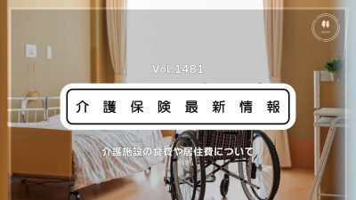 介護施設の食費・居住費、8月から引き上げへ　政府　居住費は月3千円程度　一部入所者が対象