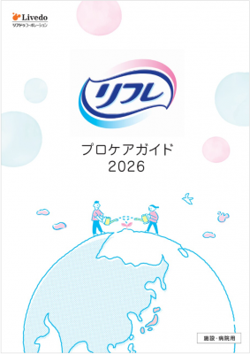 プロケアガイド2026