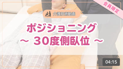 【介護技術動画】ポジショニング~30度側臥位~
