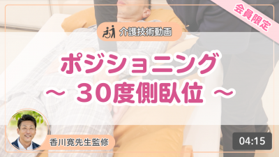 【介護技術動画】ポジショニング~30度側臥位~