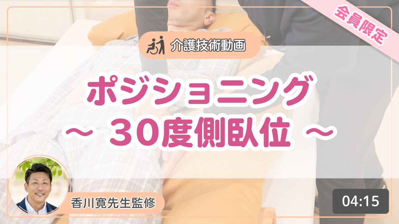 【介護技術動画】ポジショニング~30度側臥位~