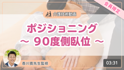 【介護技術動画】ポジショニング~90度側臥位~