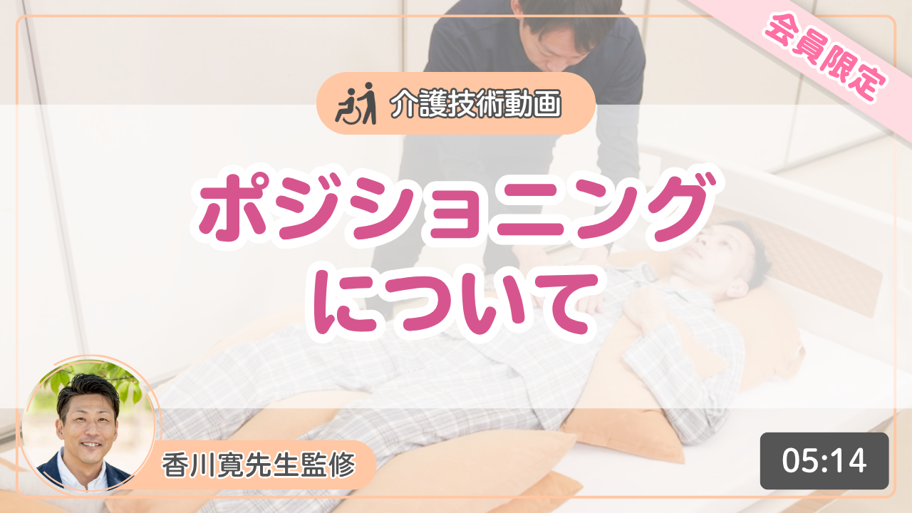 【介護技術動画】ポジショニングについて