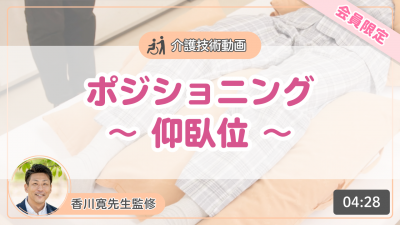 【介護技術動画】ポジショニング~仰臥位~