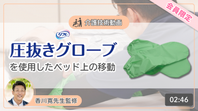 【介護技術動画】圧抜きグローブを使用したベッド上の移動