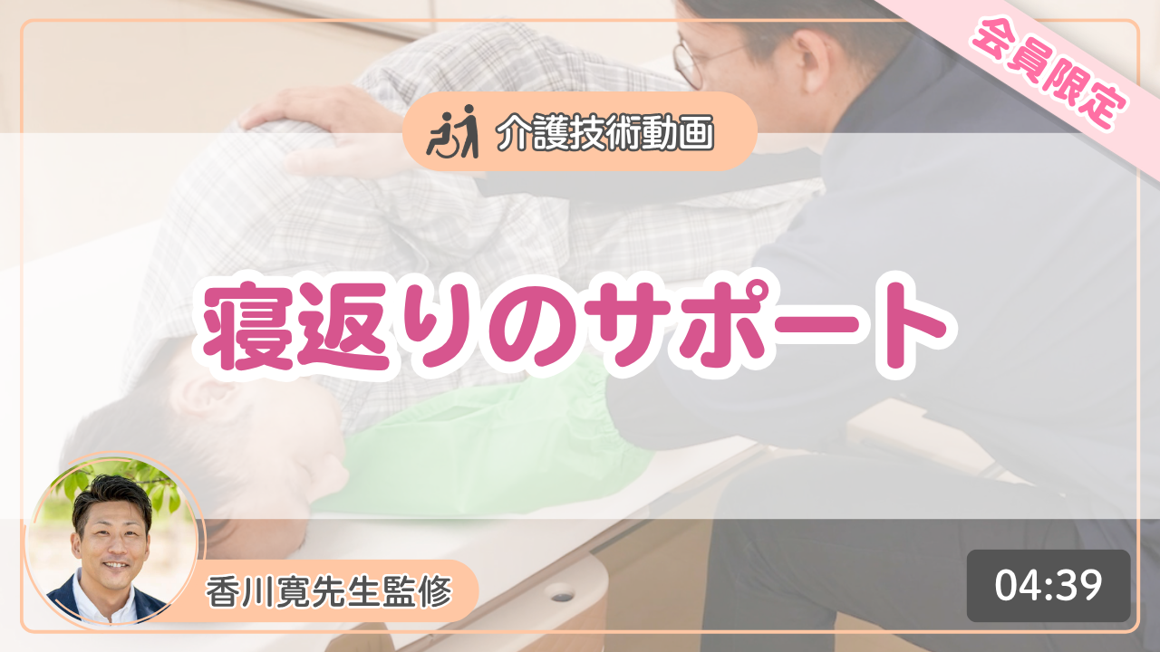 【介護技術動画】寝返りのサポート