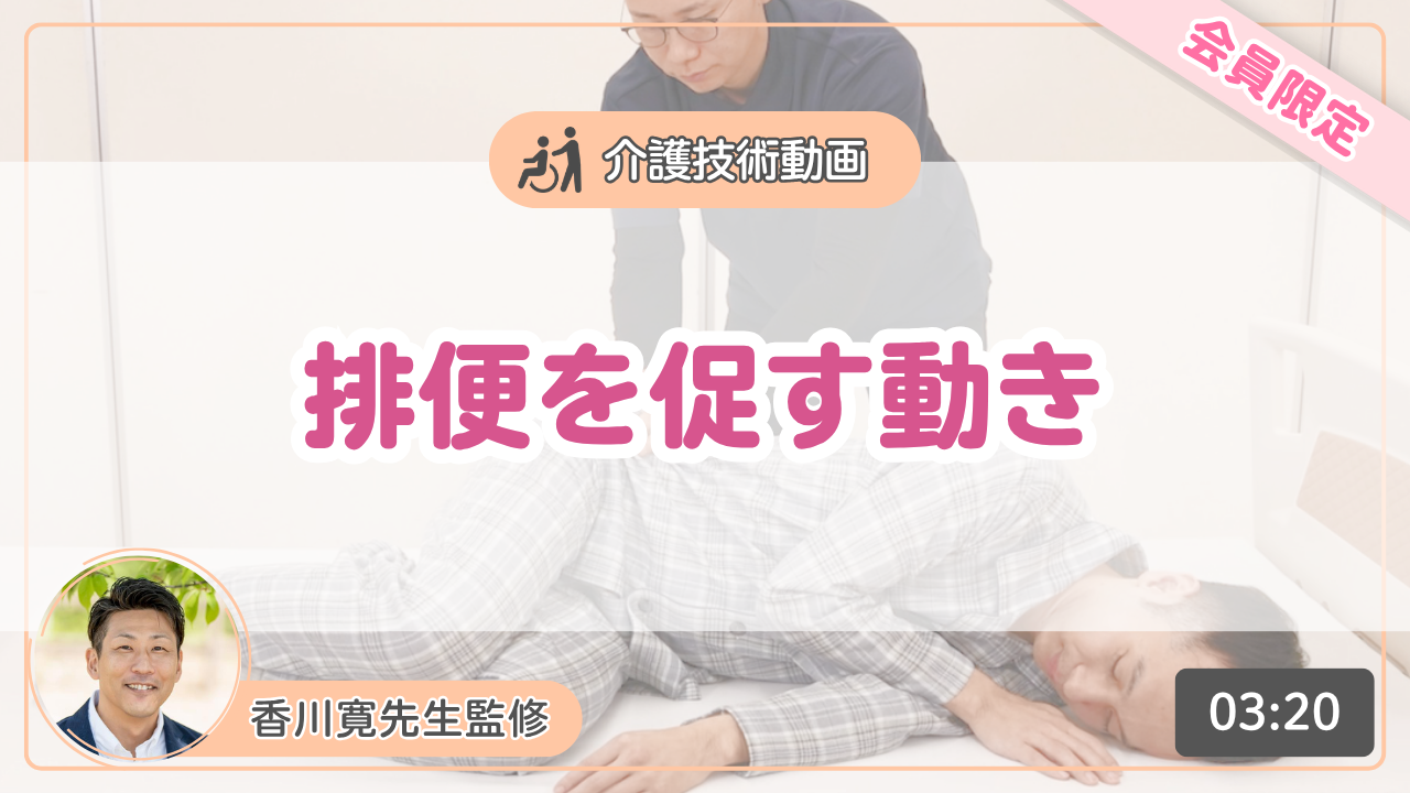 【介護技術動画】排便を促す動き