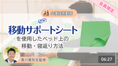 【介護技術動画】移動サポートシートを使用したベッド上の移動・寝返りの方法