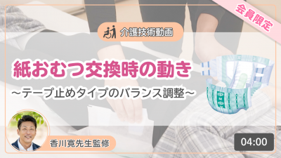 【介護技術動画】紙おむつ交換時の動き～テープ止めタイプのバランス調整～