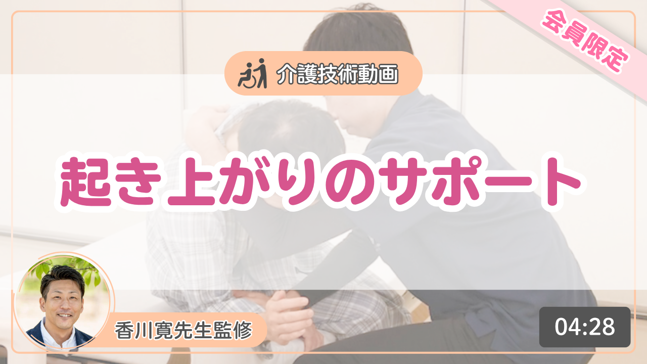 【介護技術動画】起き上がりのサポート