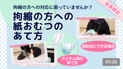 拘縮の方への紙おむつのあて方