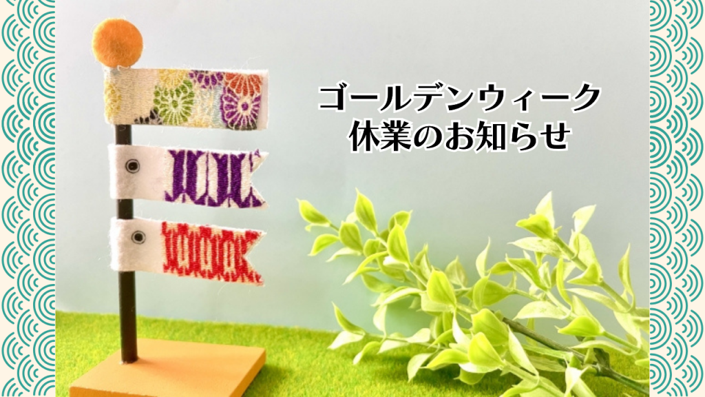 【お知らせ】ゴールデンウィークの休業について