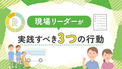 現場リーダーが実践すべき3つの行動