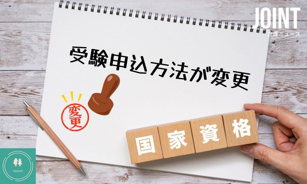 介護福祉士など3資格の国試の受験手続き、ネット申込に変更　スマホやPCで円滑に