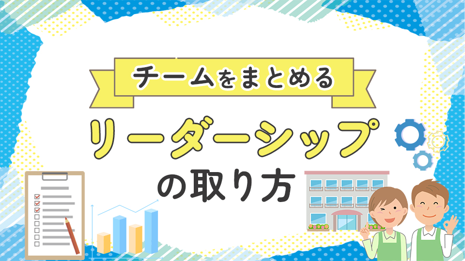 チームをまとめるリーダーシップの取り方