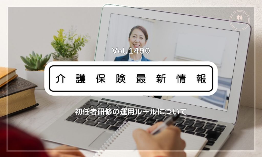 介護職員初任者研修、オンライン受講が正式解禁へ　2027年度から　厚労省方針
